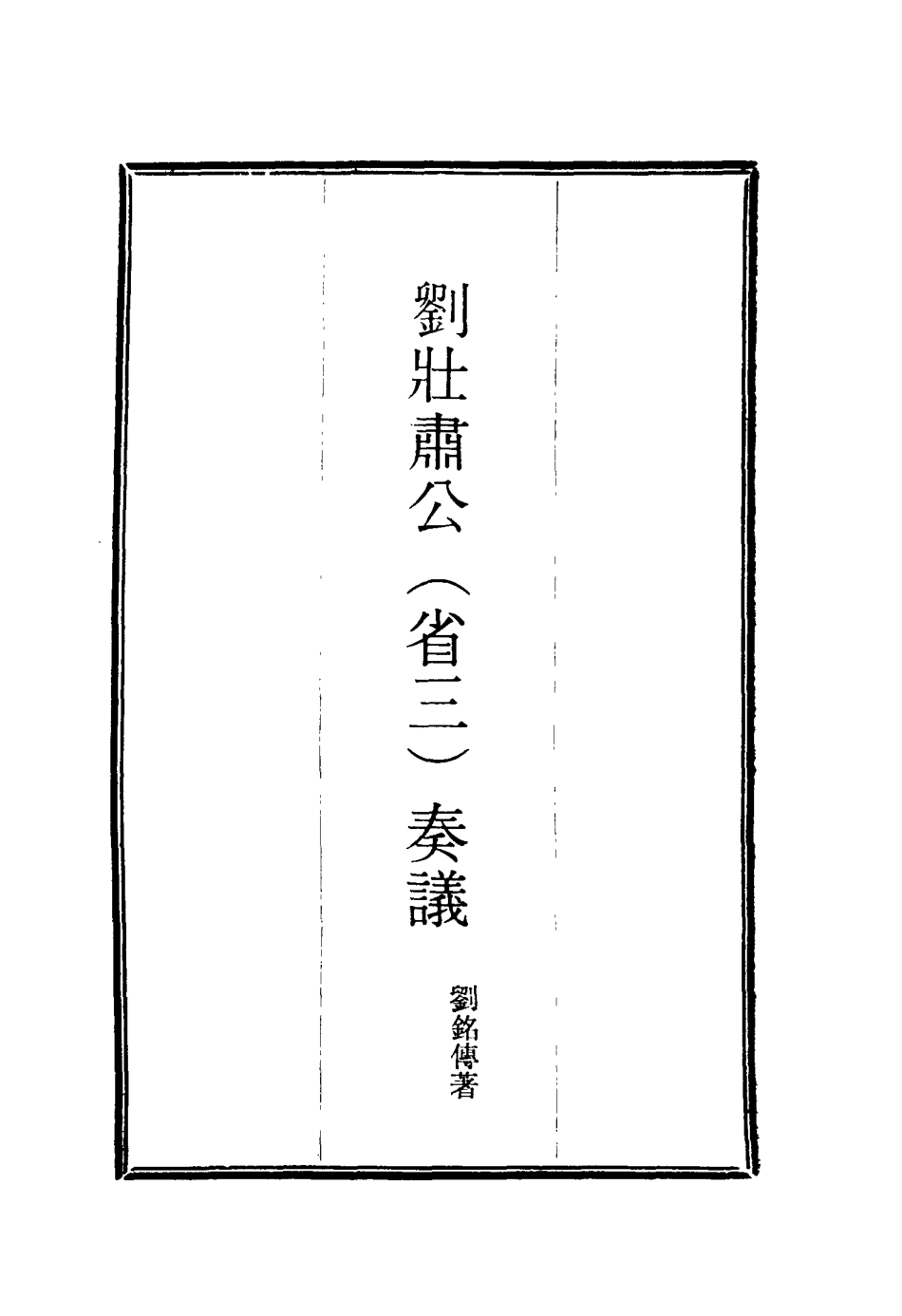 115637-劉壯肅公奏議四_劉銘傳著 .pdf_第2页