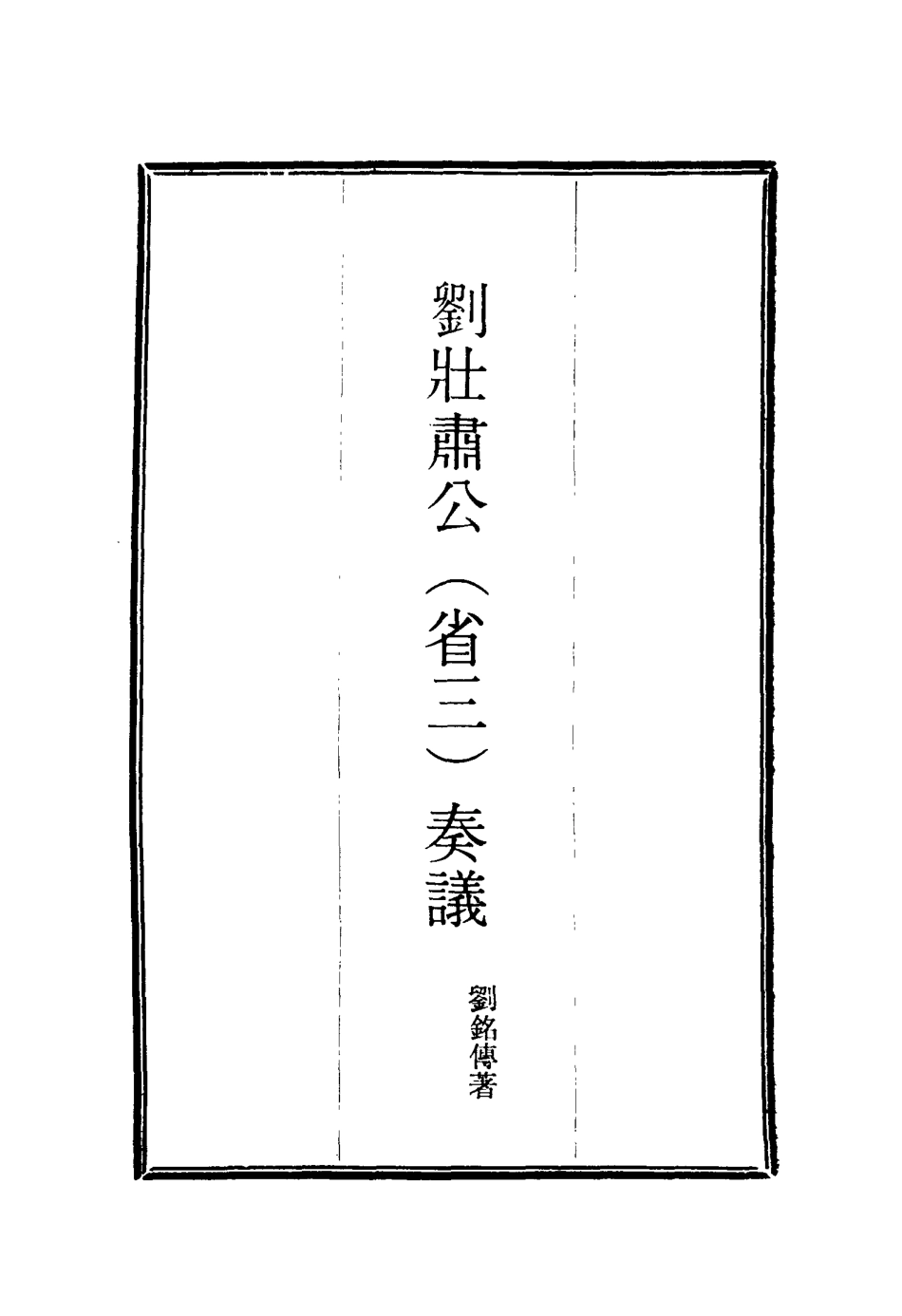 115636-劉壯肅公奏議三_劉銘傳著 .pdf_第2页