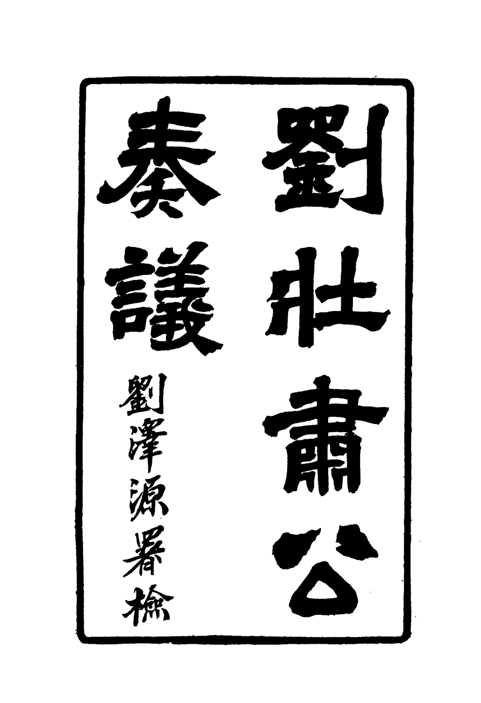 115636-劉壯肅公奏議三_劉銘傳著 .pdf_第3页