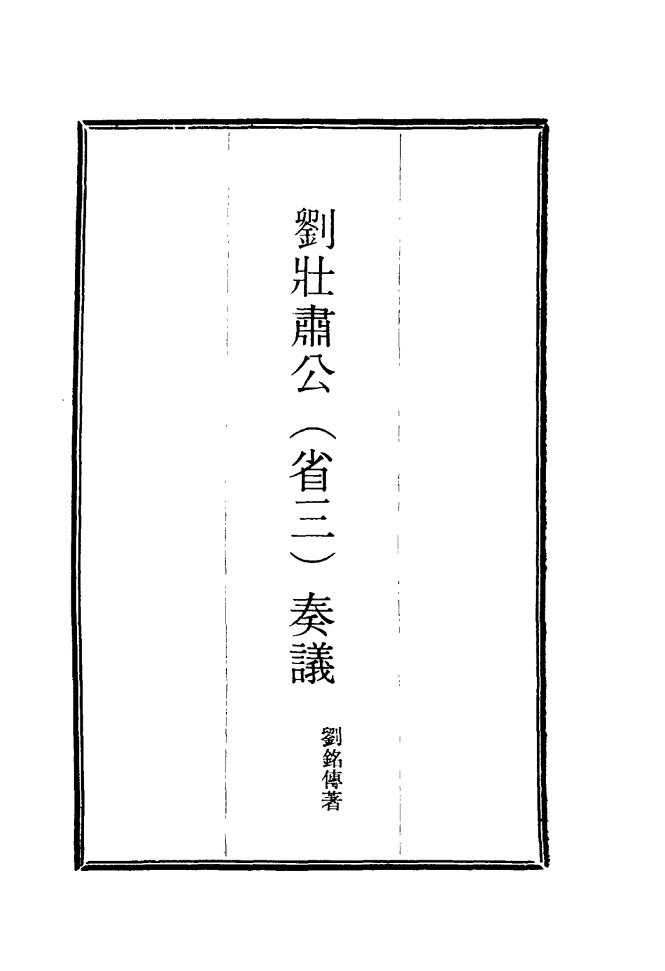 115635-劉壯肅公奏議二_劉銘傳著 .pdf_第2页