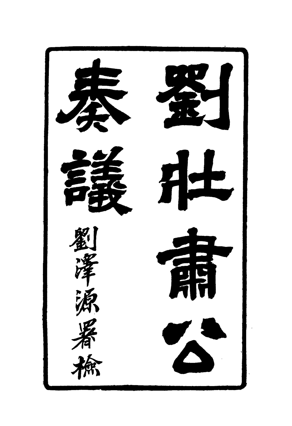 115635-劉壯肅公奏議二_劉銘傳著 .pdf_第3页