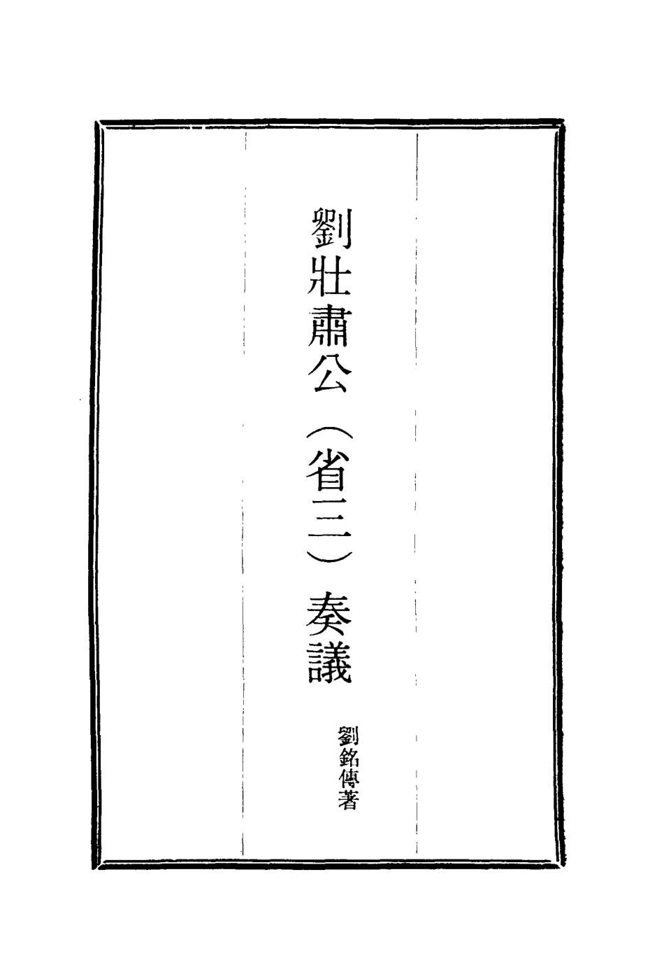 115634-劉壯肅公奏議一_劉銘傳著 .pdf_第2页
