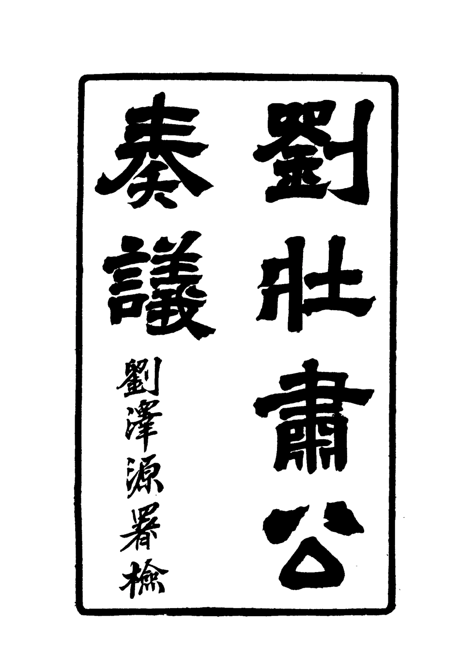 115634-劉壯肅公奏議一_劉銘傳著 .pdf_第3页