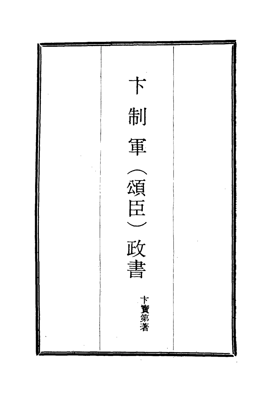 115633-卞制軍政書四_卞寶第著 .pdf_第2页