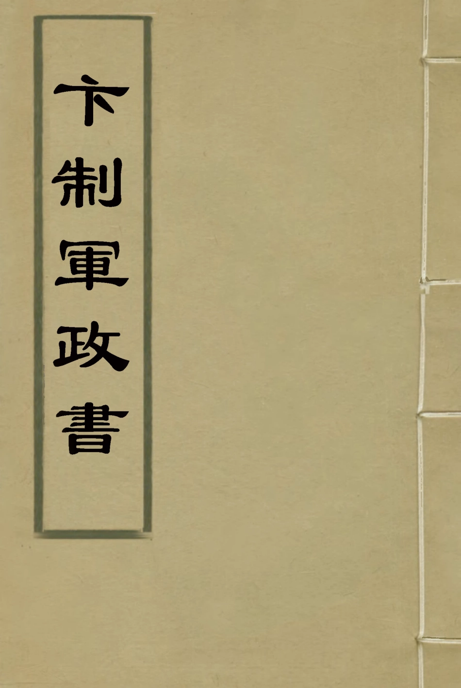 115632-卞制軍政書三_卞寶第著 .pdf_第1页