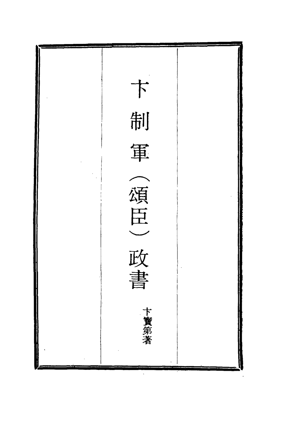 115632-卞制軍政書三_卞寶第著 .pdf_第2页