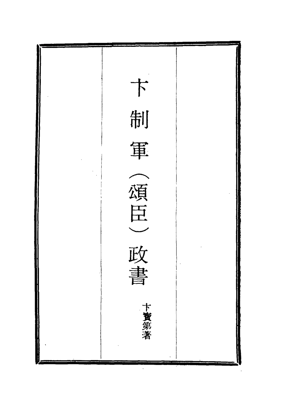 115631-卞制軍政書二_卞寶第著 .pdf_第2页