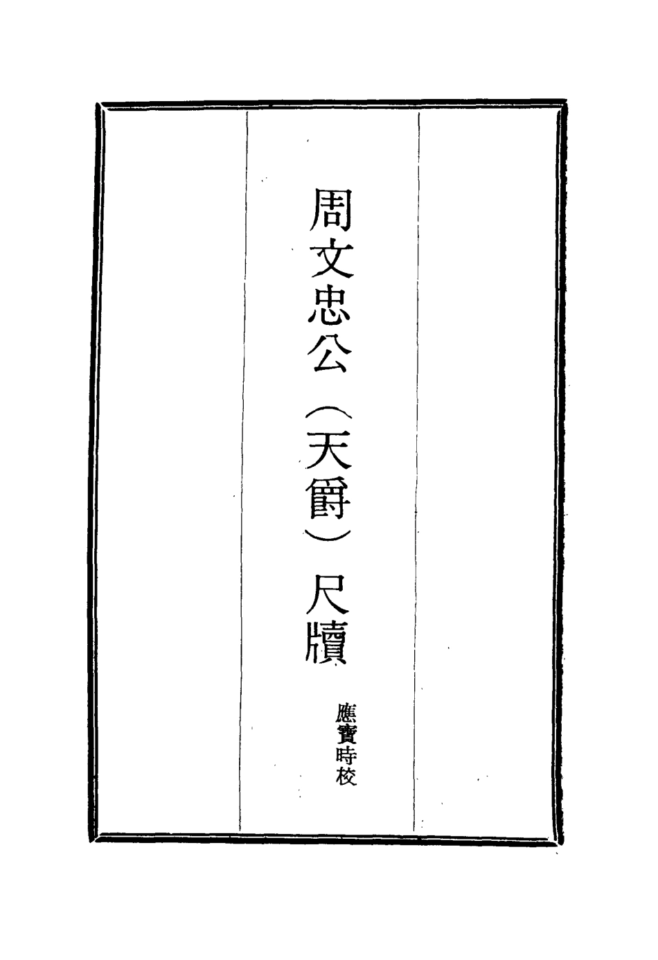 115629-周文忠公尺牘_應寶時校 .pdf_第2页