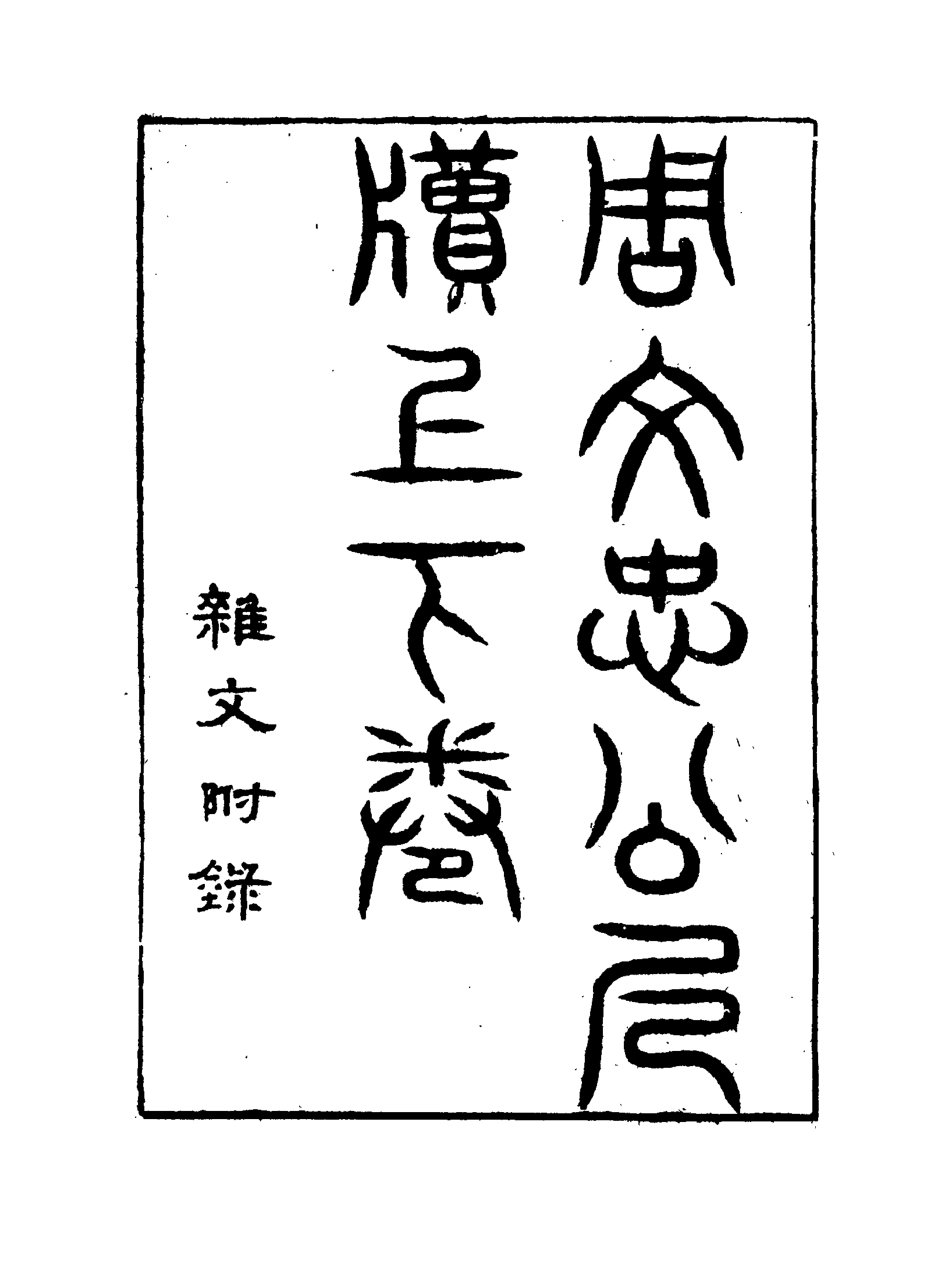 115629-周文忠公尺牘_應寶時校 .pdf_第3页