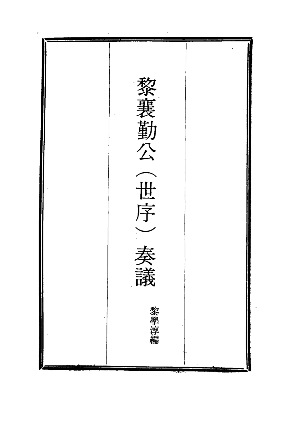 115628-黎襄勤公奏議三_黎學淳編 .pdf_第2页