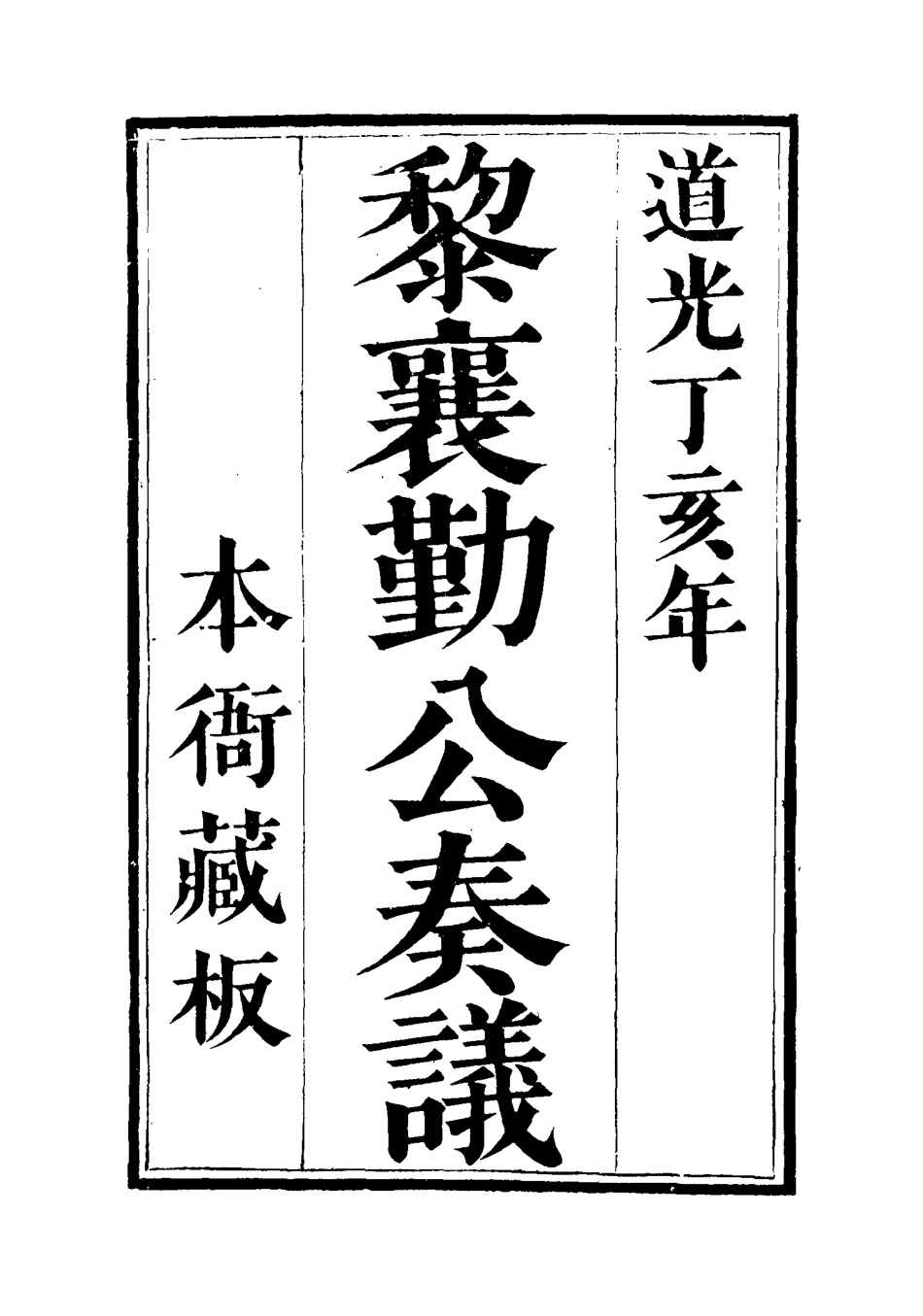 115628-黎襄勤公奏議三_黎學淳編 .pdf_第3页