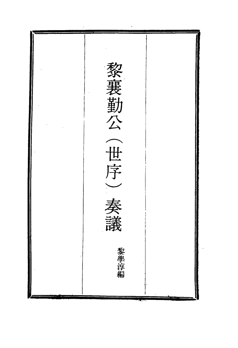 115627-黎襄勤公奏議二_黎學淳編 .pdf_第2页