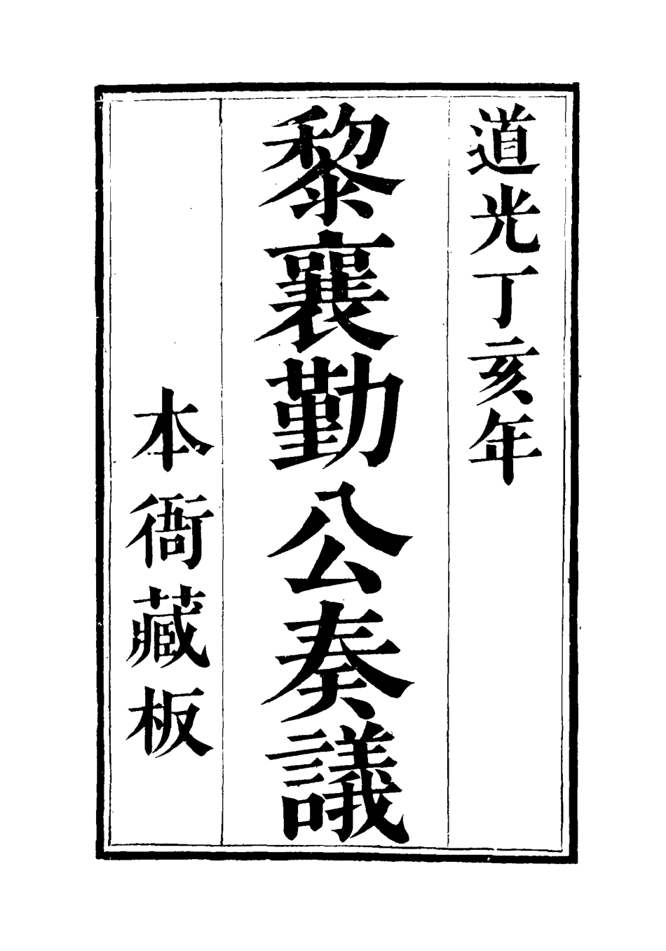 115627-黎襄勤公奏議二_黎學淳編 .pdf_第3页