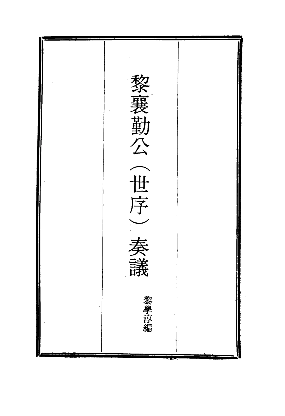115626-黎襄勤公奏議一_黎學淳編 .pdf_第2页