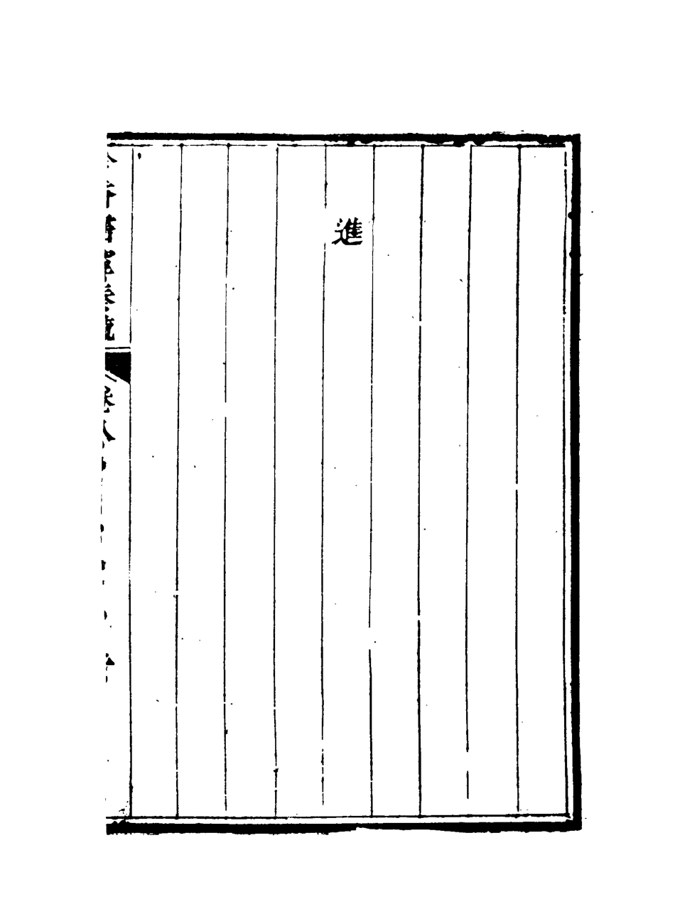 115625-吟香書室奏疏八_徐═著 .pdf_第3页