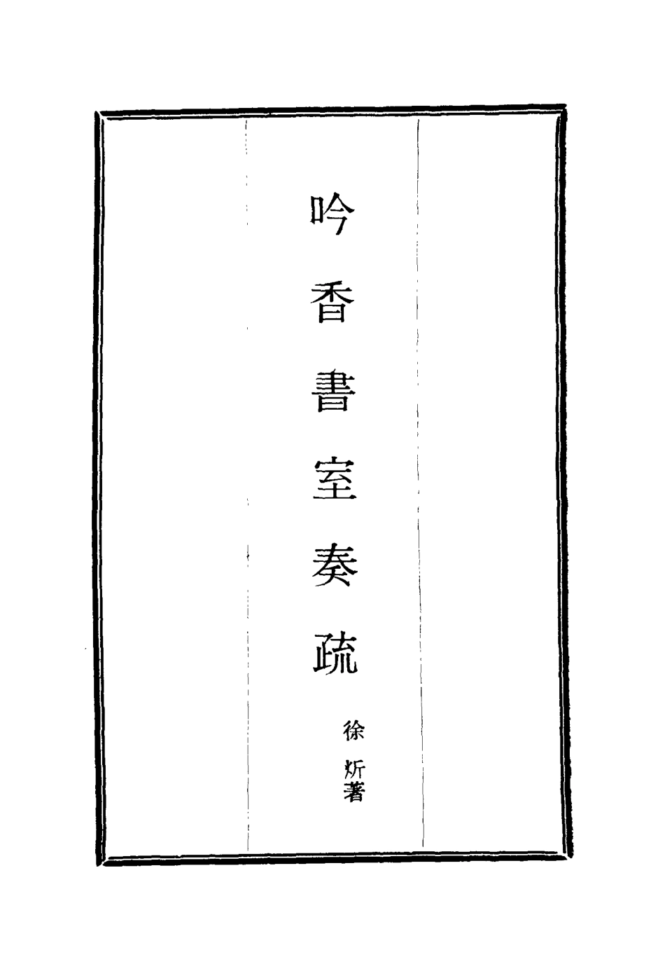 115623-吟香書室奏疏六_徐═著 .pdf_第2页