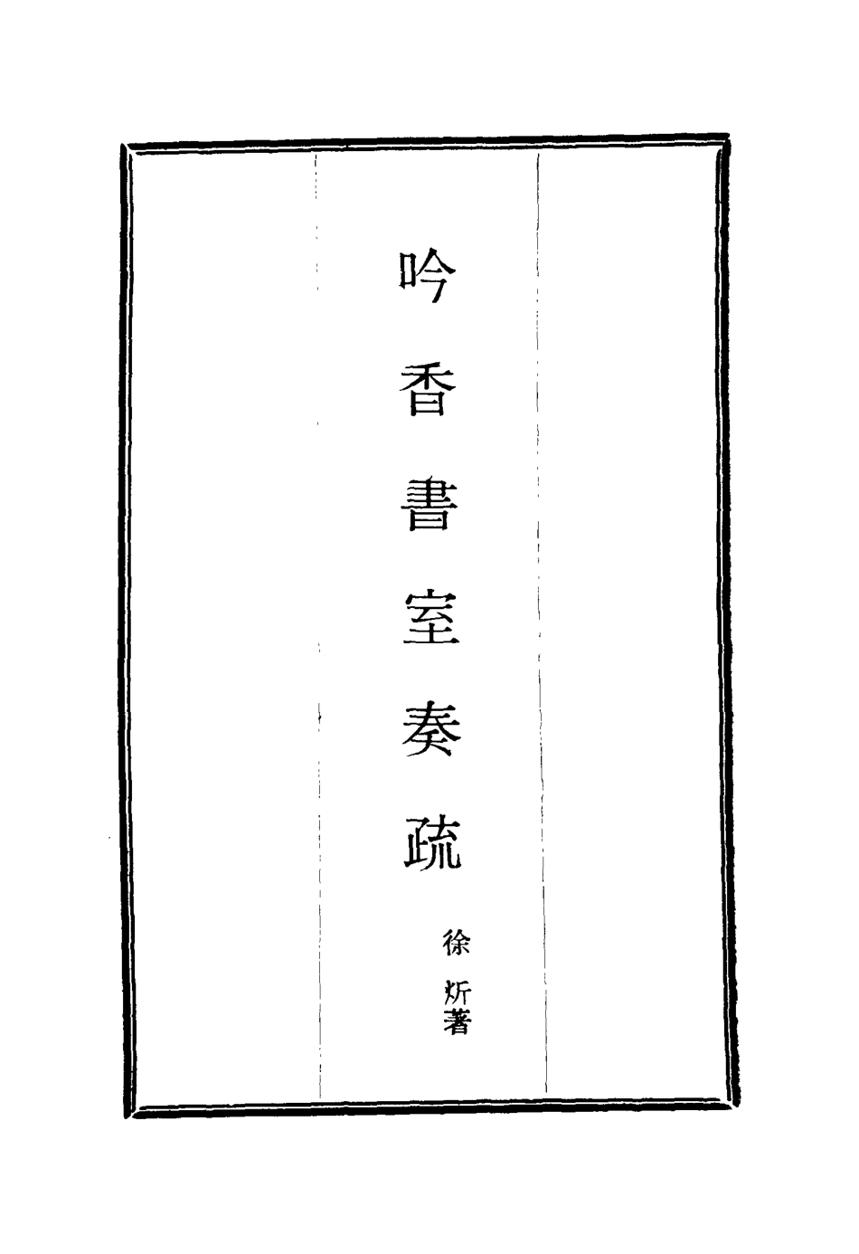115622-吟香書室奏疏五_徐═著 .pdf_第2页