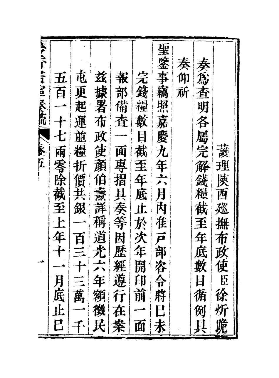 115622-吟香書室奏疏五_徐═著 .pdf_第3页