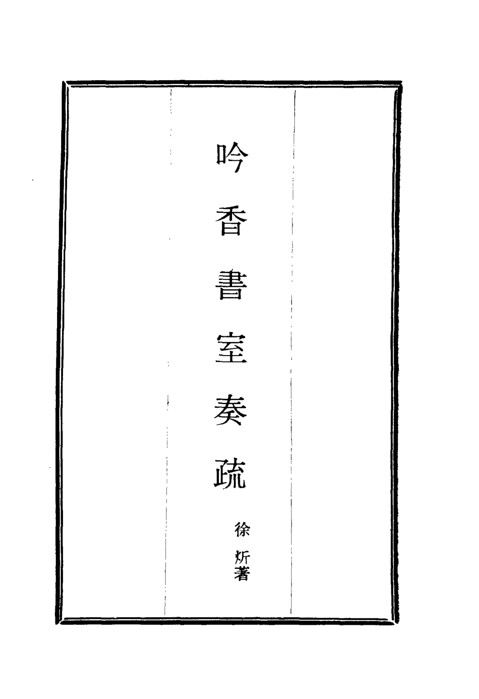 115621-吟香書室奏疏四_徐═著 .pdf_第2页