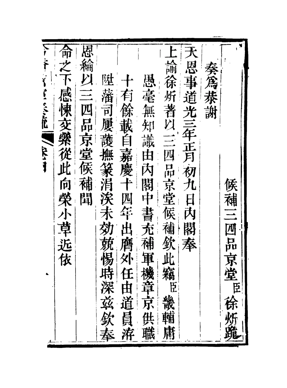 115621-吟香書室奏疏四_徐═著 .pdf_第3页