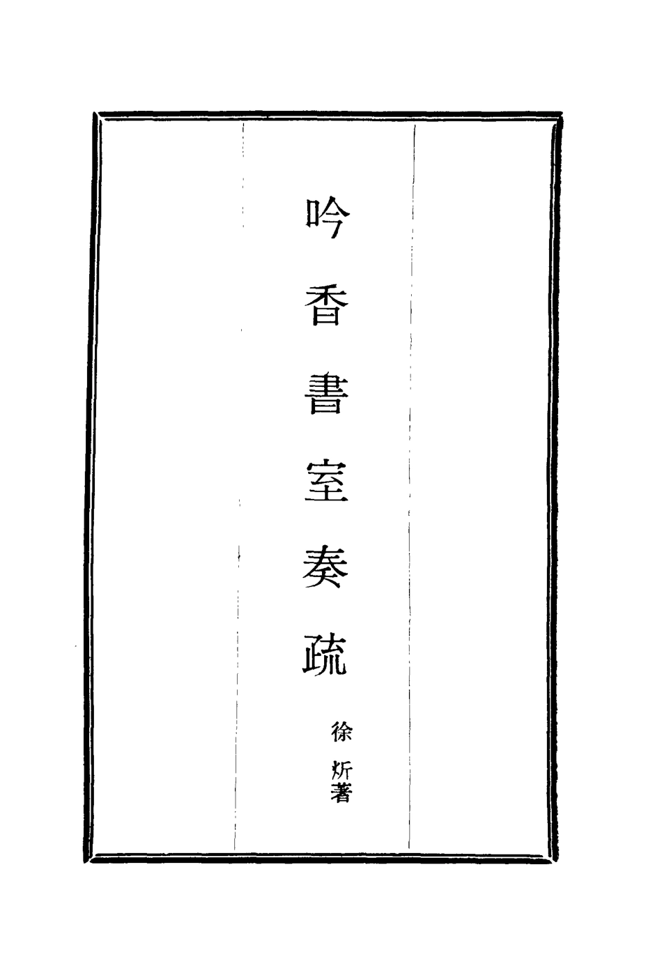 115620-吟香書室奏疏三_徐═著 .pdf_第2页