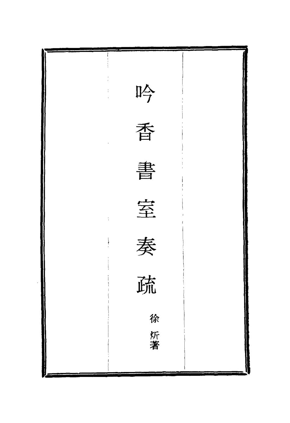 115619-吟香書室奏疏二_徐═著 .pdf_第2页