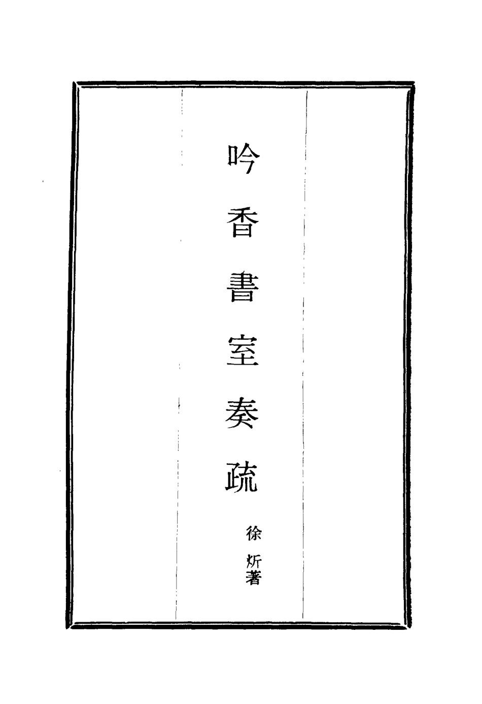 115618-吟香書室奏疏一_徐═著 .pdf_第2页