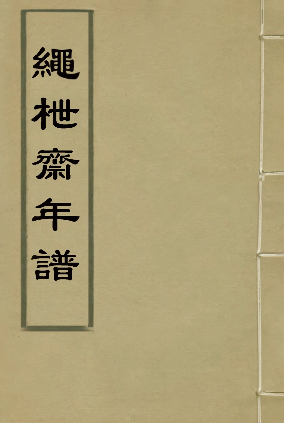 115617-繩枻齋年譜_蔣攸═著 .pdf_第1页