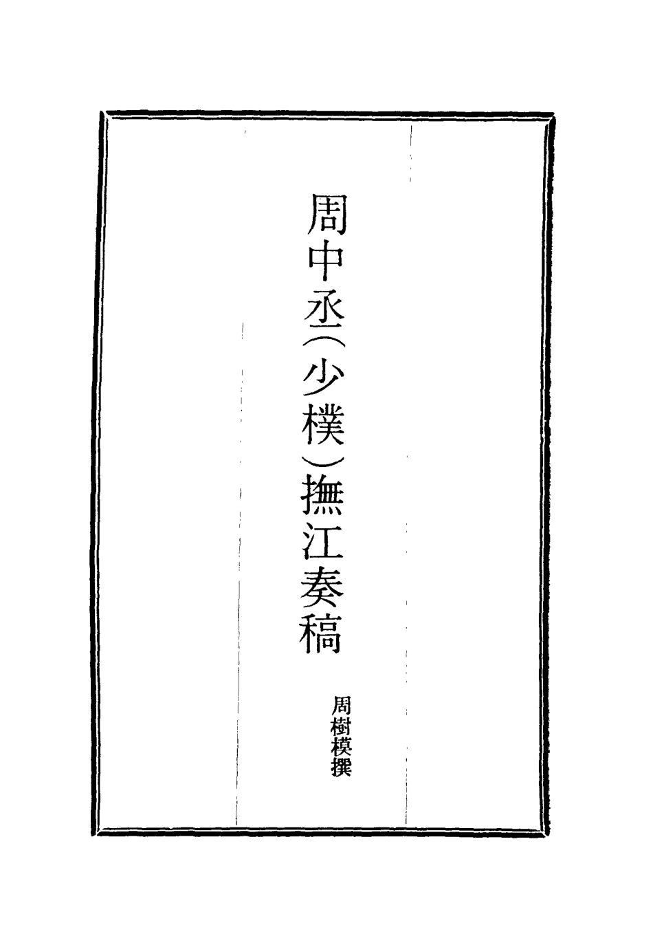115616-周中丞撫江奏稿四_周樹模撰 .pdf_第2页