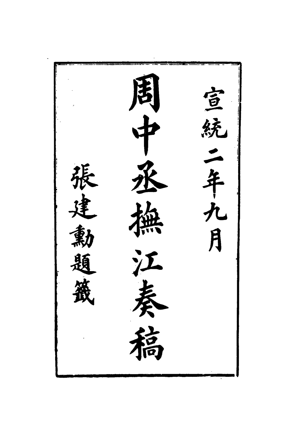 115616-周中丞撫江奏稿四_周樹模撰 .pdf_第3页