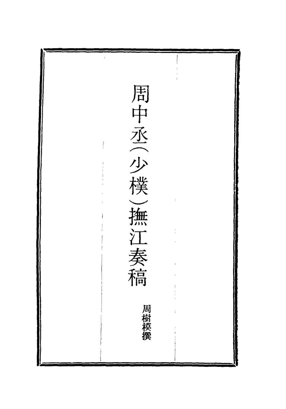 115615-周中丞撫江奏稿三_周樹模撰 .pdf_第2页