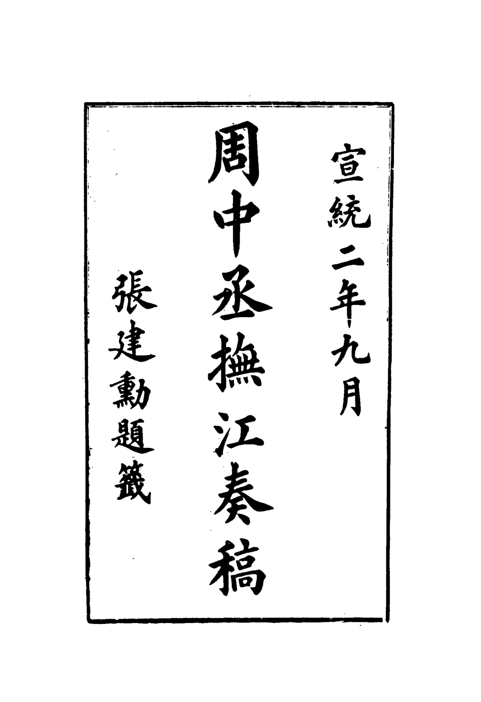115615-周中丞撫江奏稿三_周樹模撰 .pdf_第3页