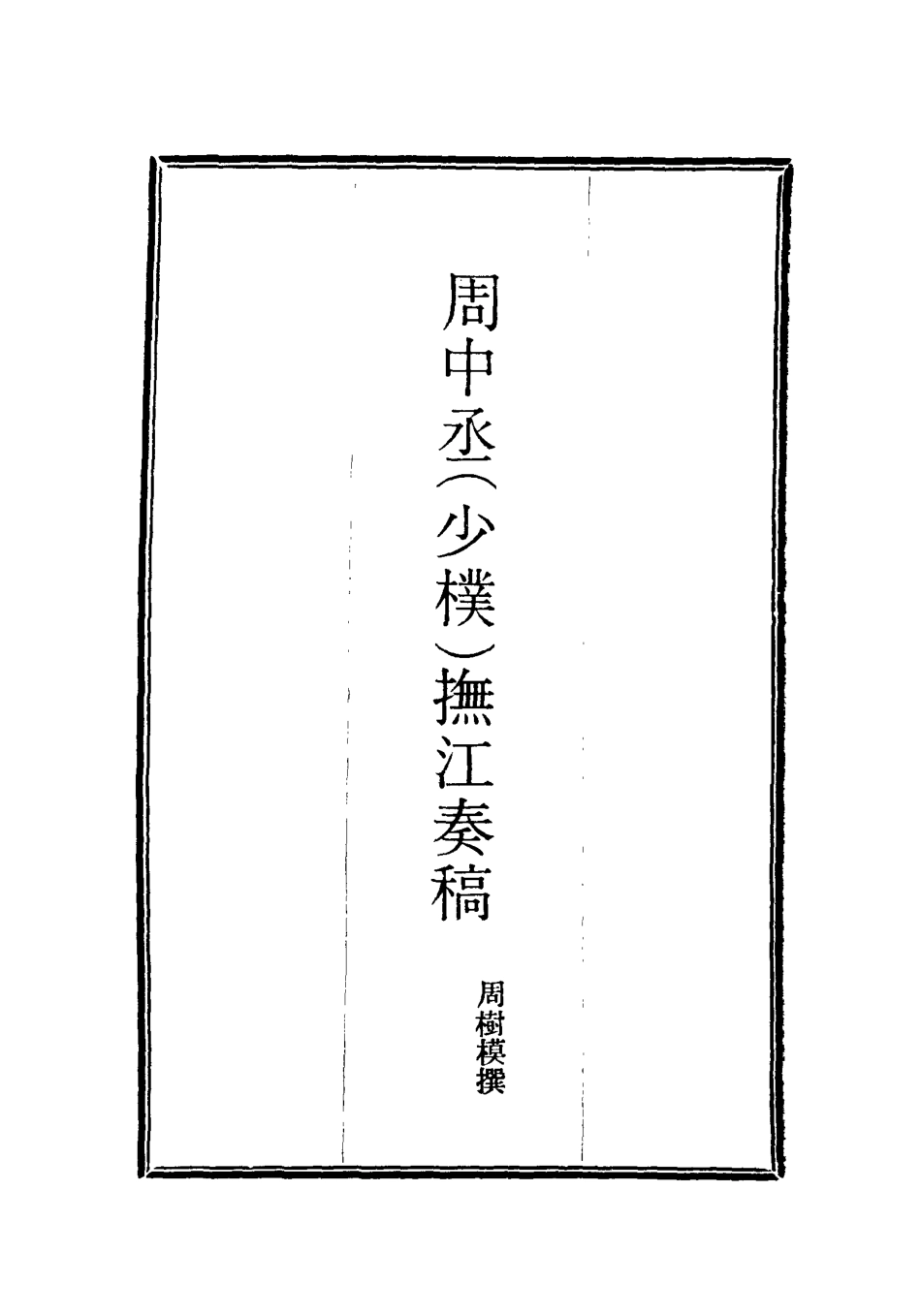 115614-周中丞撫江奏稿二_周樹模撰 .pdf_第2页