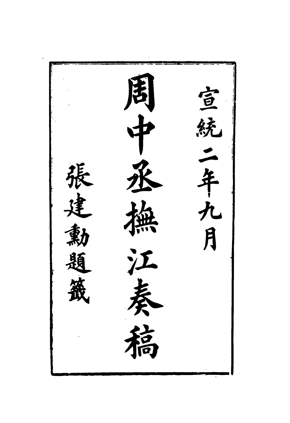 115614-周中丞撫江奏稿二_周樹模撰 .pdf_第3页