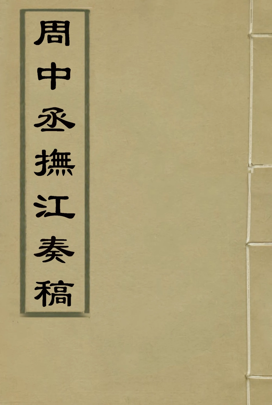 115613-周中丞撫江奏稿一_周樹模撰 .pdf_第1页