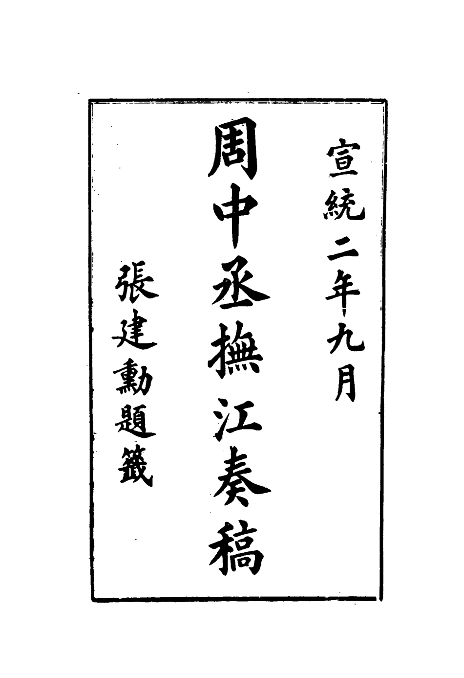 115613-周中丞撫江奏稿一_周樹模撰 .pdf_第3页