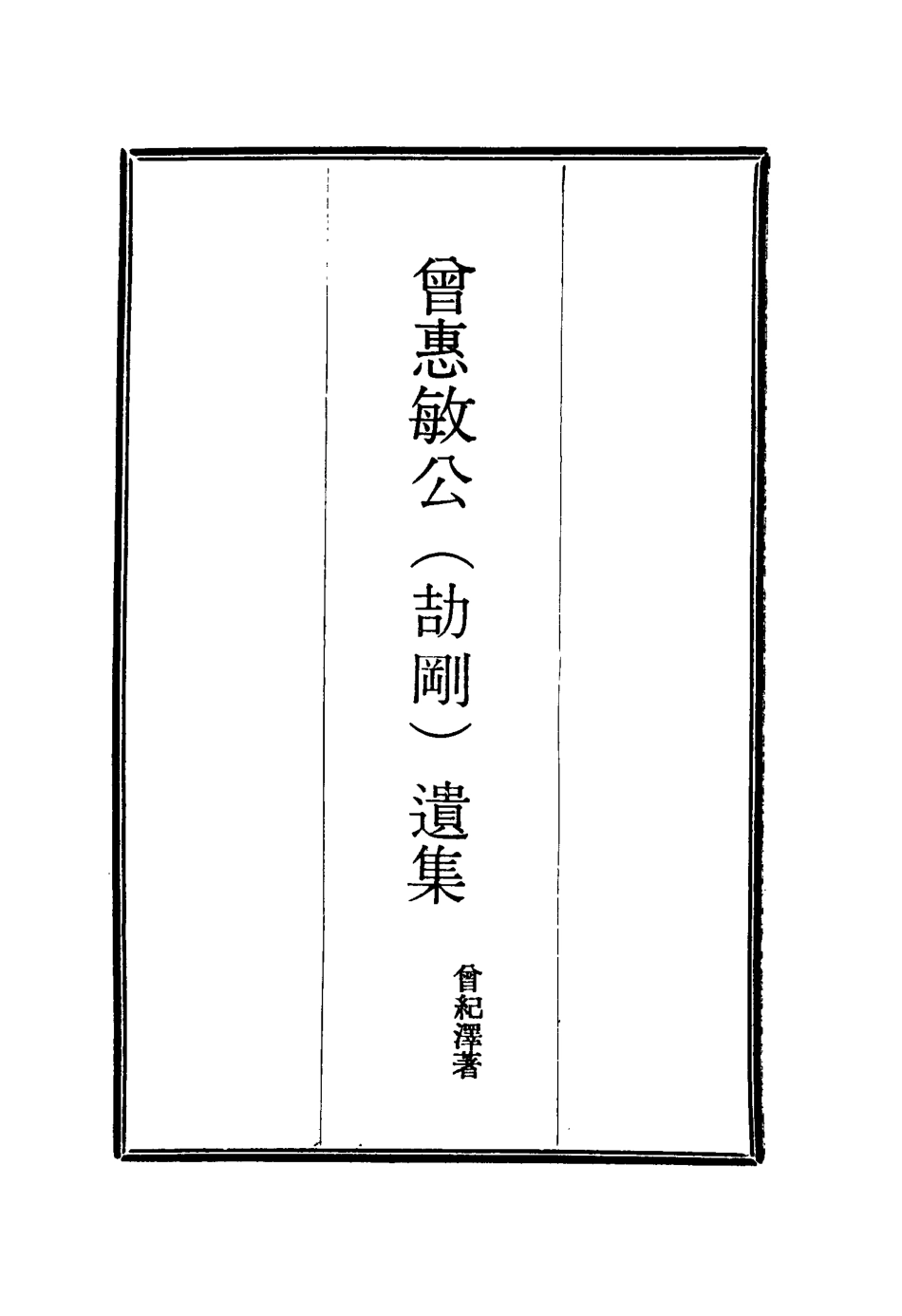 115612-曾惠敏公遺集八_曾紀澤著 .pdf_第2页