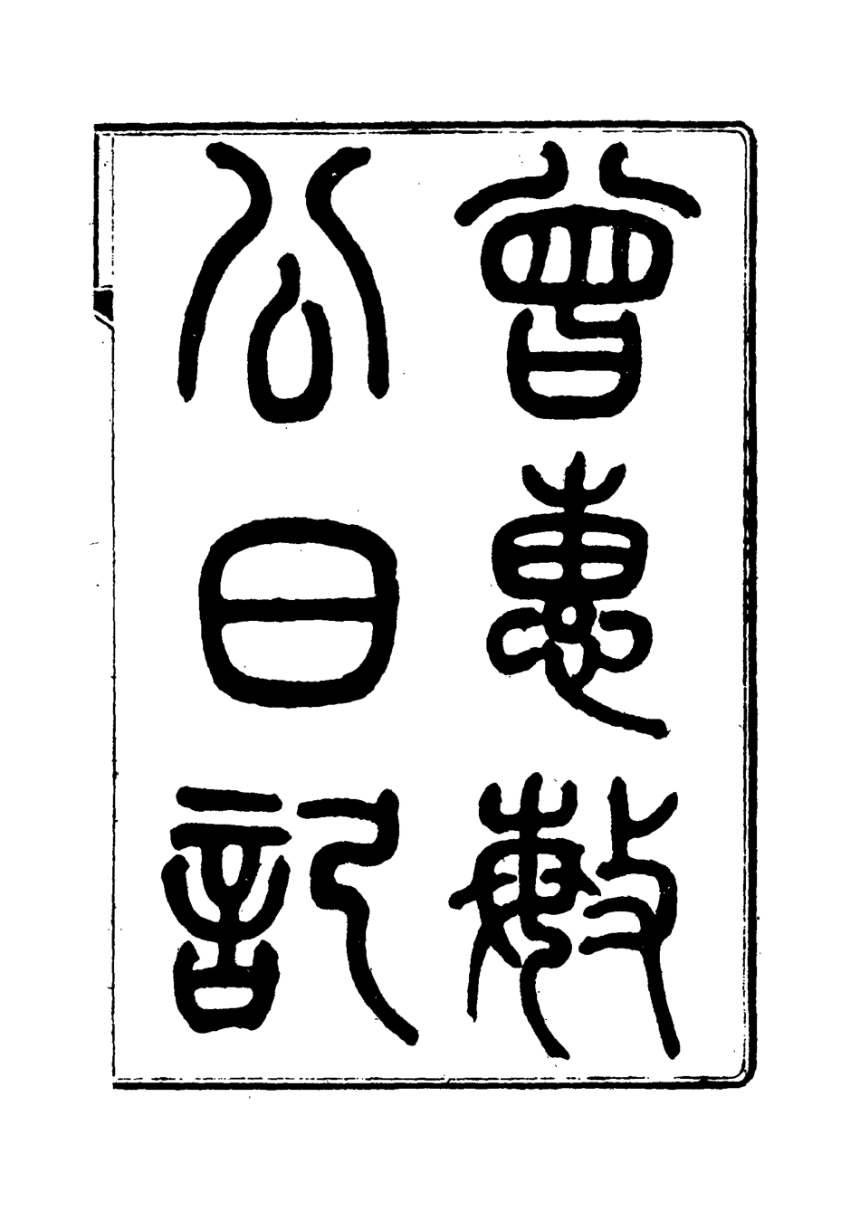 115612-曾惠敏公遺集八_曾紀澤著 .pdf_第3页