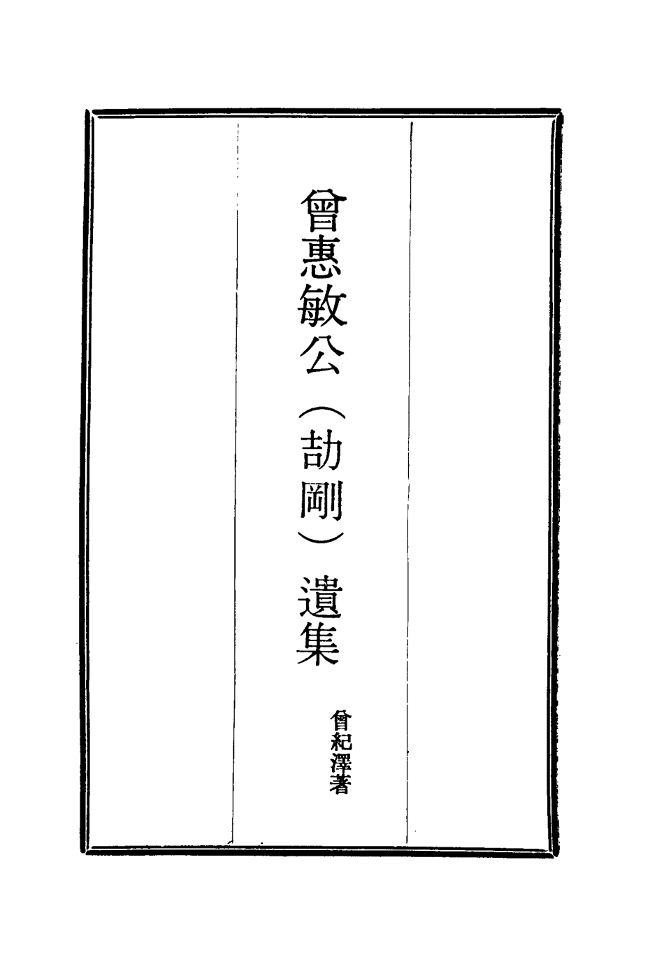 115611-曾惠敏公遺集七_曾紀澤著 .pdf_第2页