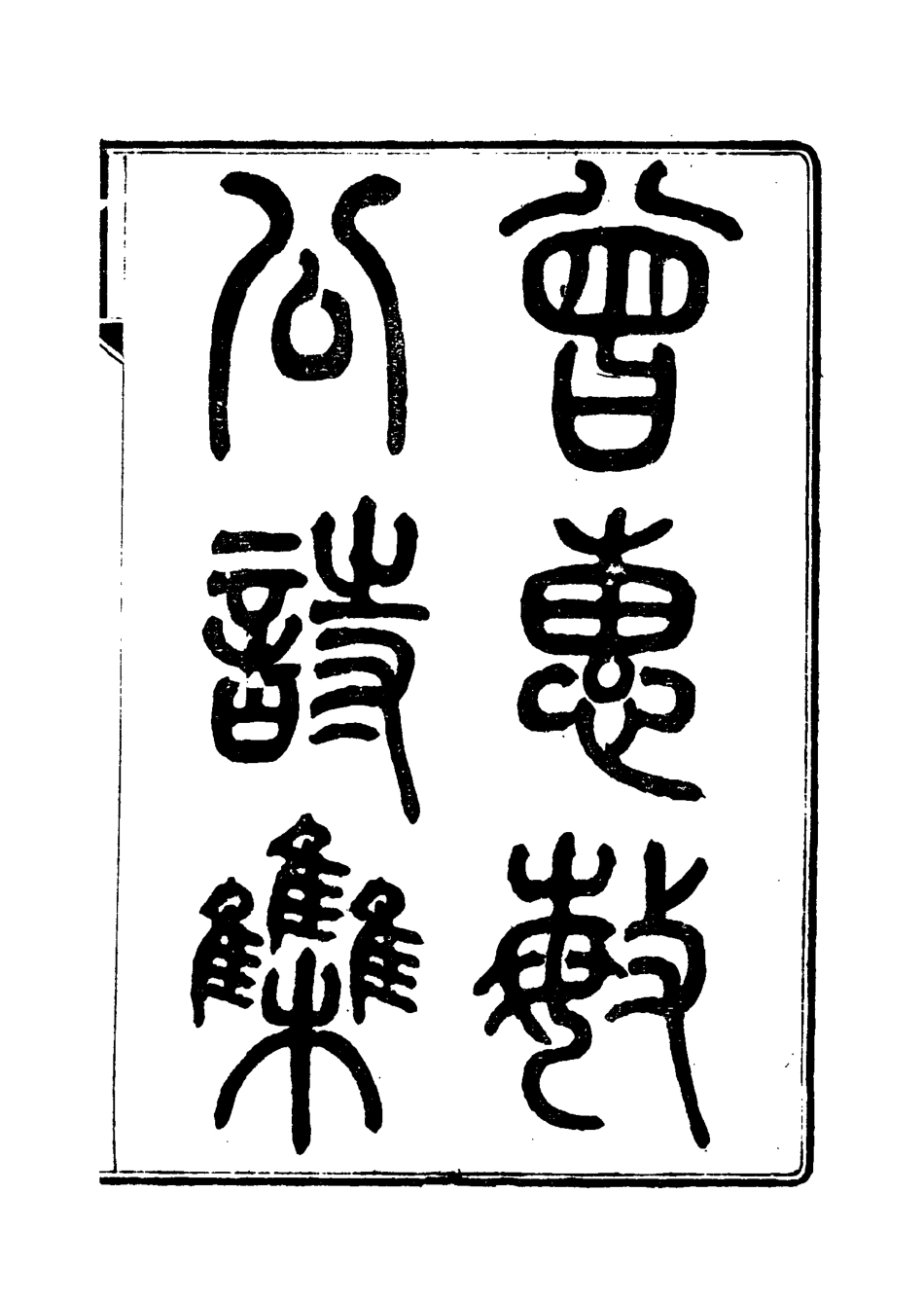 115611-曾惠敏公遺集七_曾紀澤著 .pdf_第3页