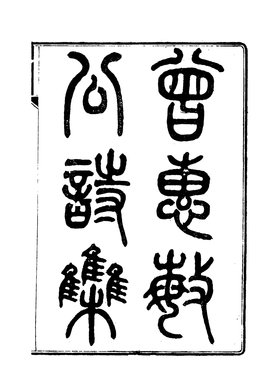 115610-曾惠敏公遺集六_曾紀澤著 .pdf_第3页