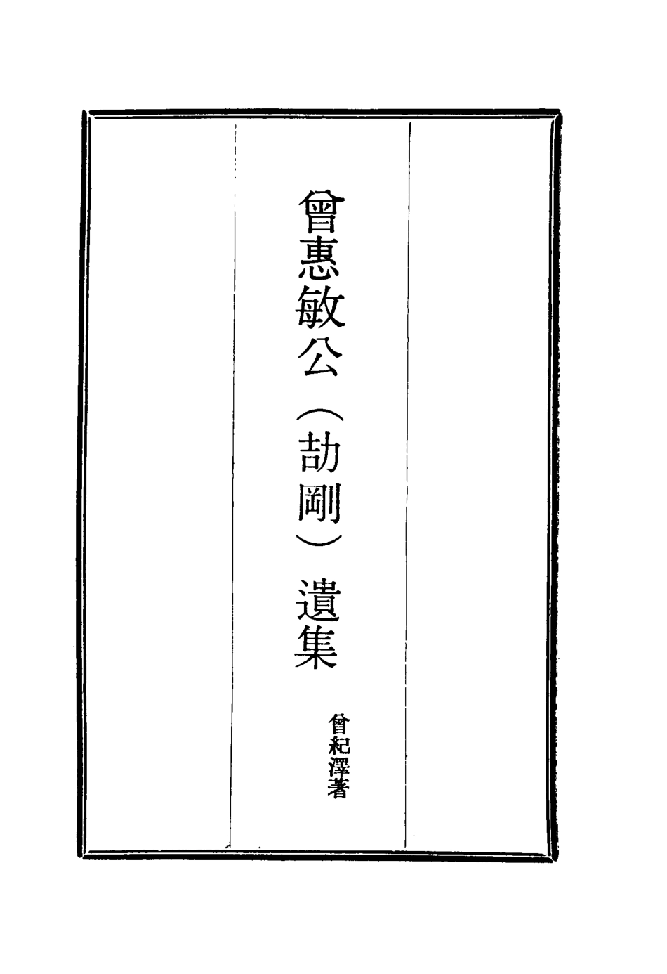115609-曾惠敏公遺集五_曾紀澤著 .pdf_第2页