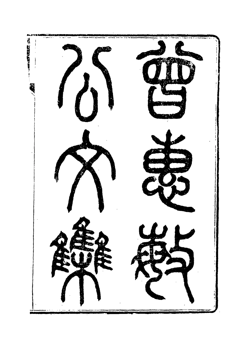 115609-曾惠敏公遺集五_曾紀澤著 .pdf_第3页