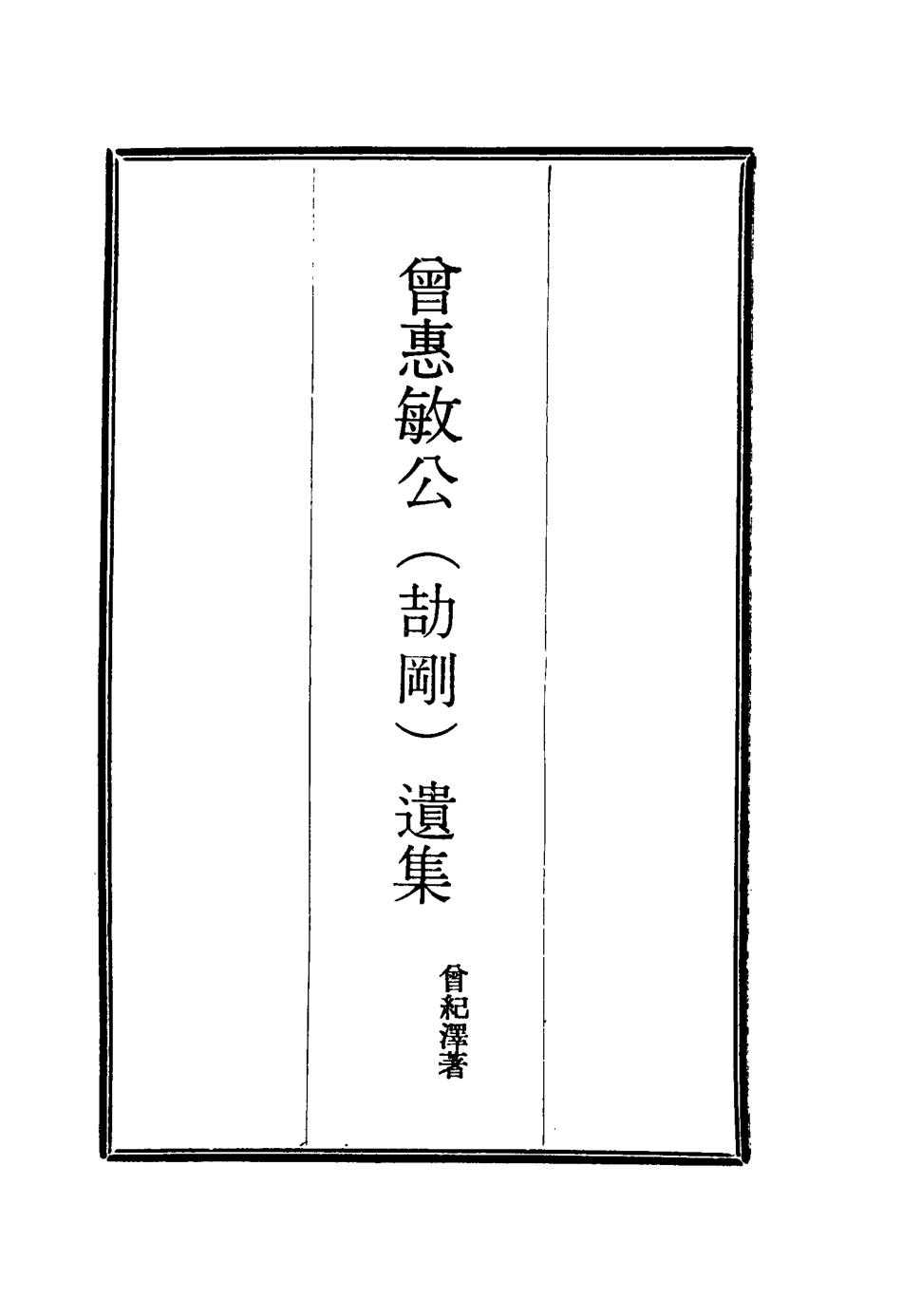 115605-曾惠敏公遺集一_曾紀澤著 .pdf_第2页