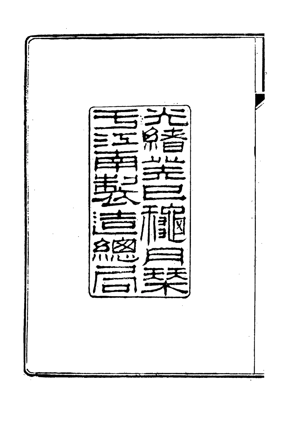 115605-曾惠敏公遺集一_曾紀澤著 .pdf_第3页