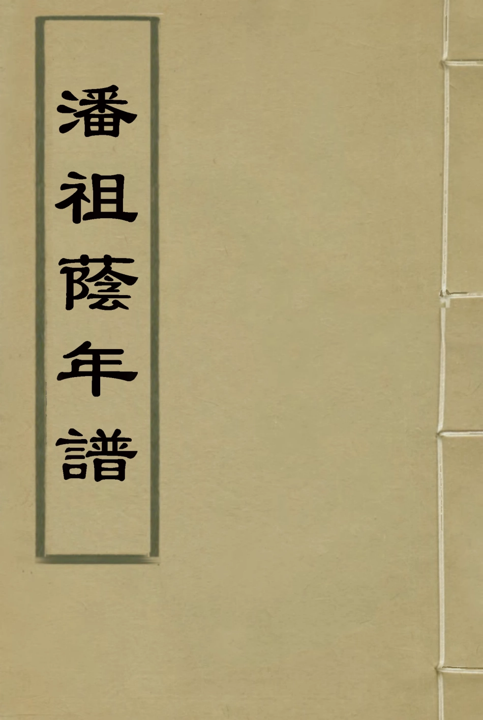 115604-潘祖蔭年譜_潘祖年編 .pdf_第1页