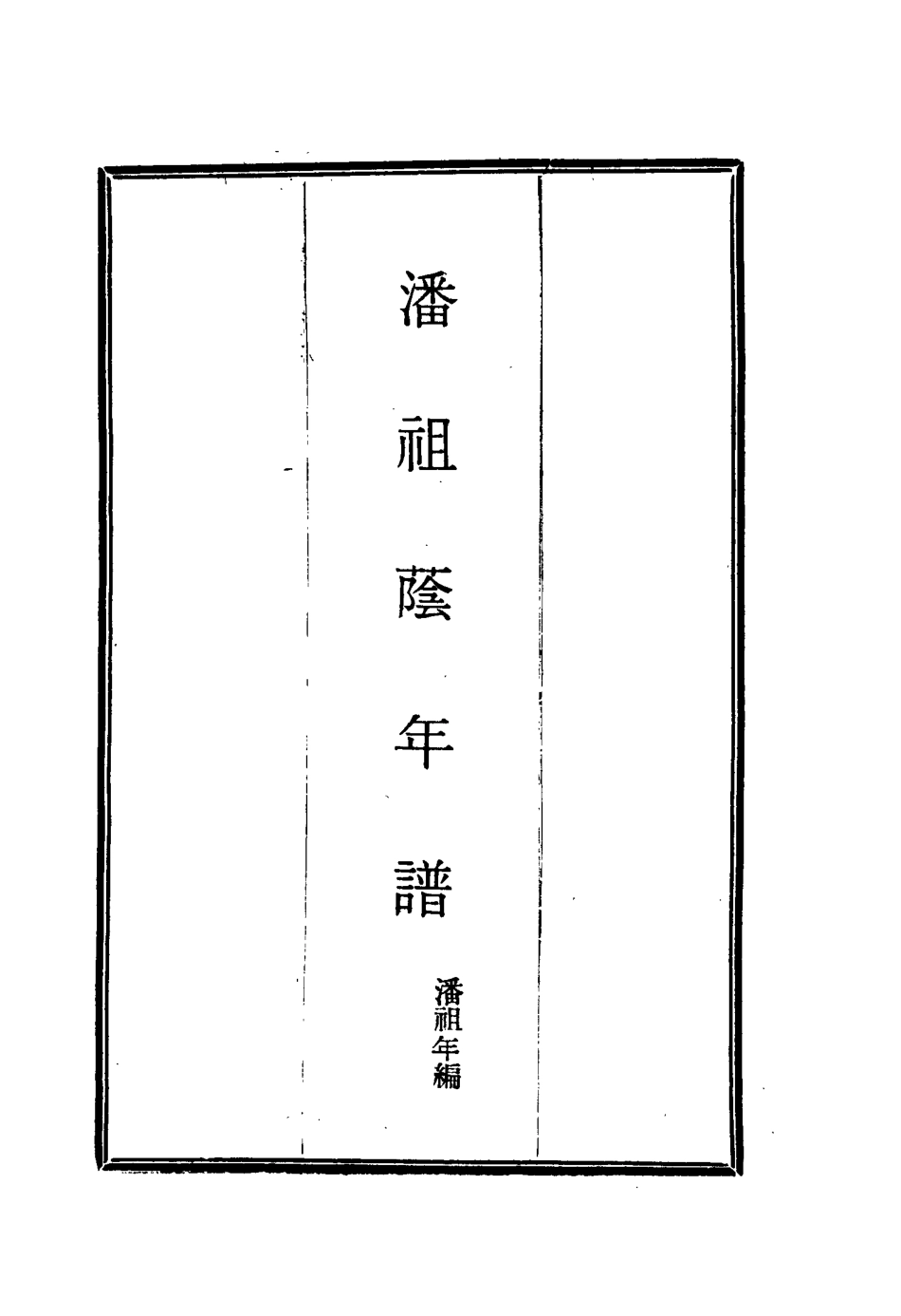 115604-潘祖蔭年譜_潘祖年編 .pdf_第2页