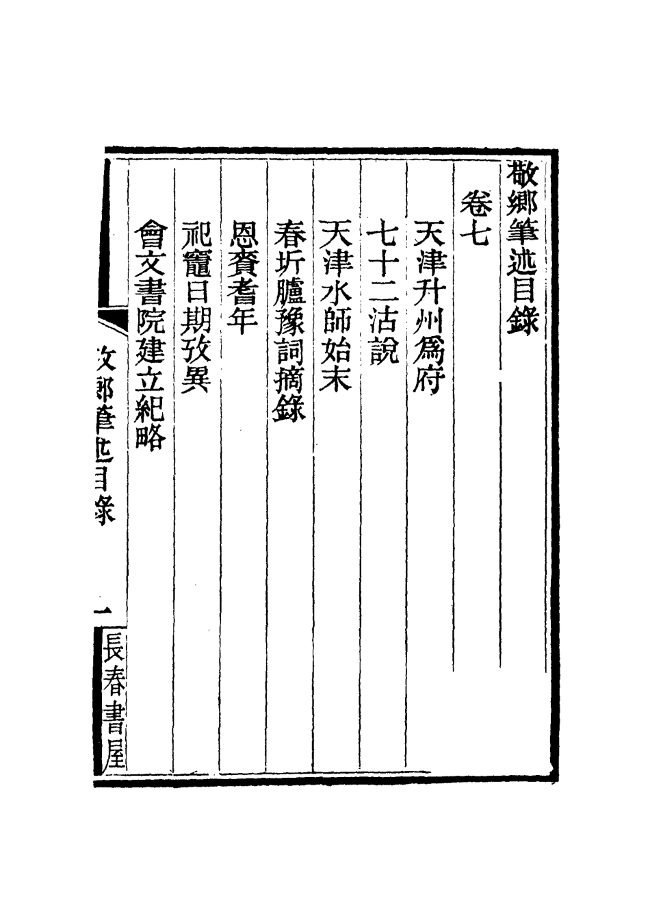 115603-敬鄉筆錄四_徐士鑾撰 .pdf_第3页