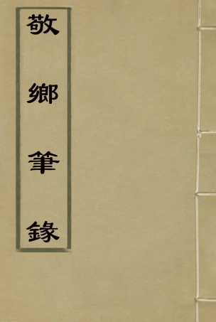 115603-敬鄉筆錄四_徐士鑾撰 .pdf