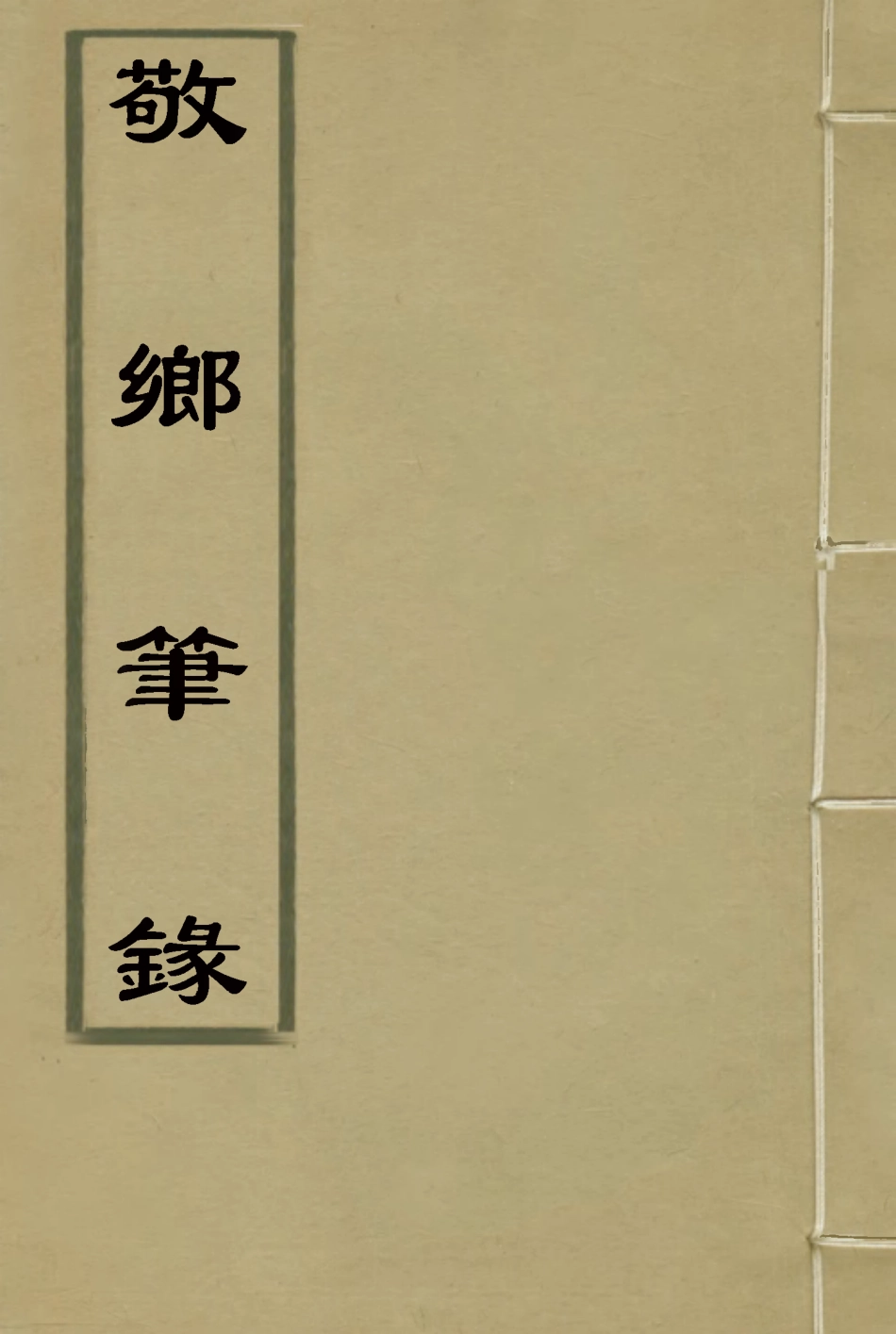 115602-敬鄉筆錄三_徐士鑾撰 .pdf_第1页